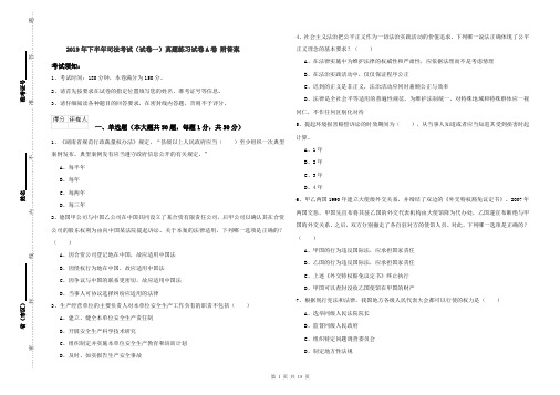 2019年下半年司法考试(试卷一)真题练习试卷A卷 附答案