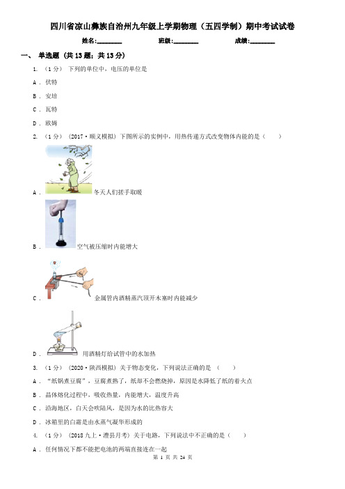 四川省凉山彝族自治州九年级上学期物理(五四学制)期中考试试卷