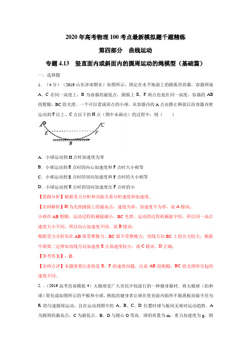 2020届高考物理人教版一轮复习专题4.13 竖直面内或斜面内的圆周运动的绳模型(基础篇) 作业