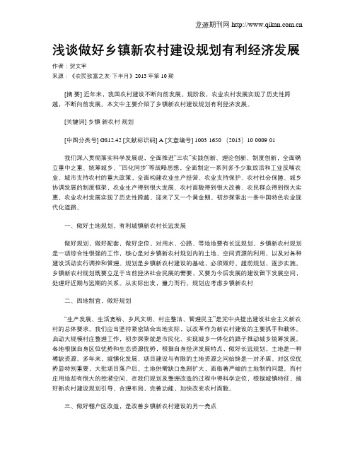 浅谈做好乡镇新农村建设规划有利经济发展