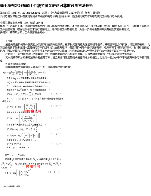 基于威布尔分布的工件疲劳剩余寿命可靠度预测方法探析