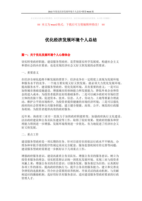 2018年优化经济发展环境个人总结-推荐word版 (7页)