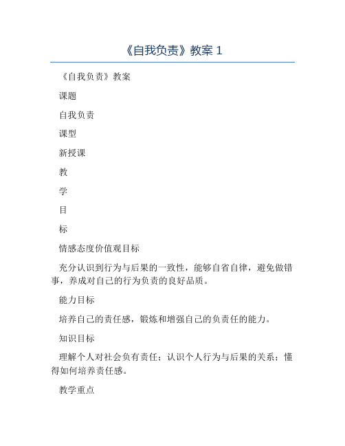 八年级政治教案-《自我负责》教案1