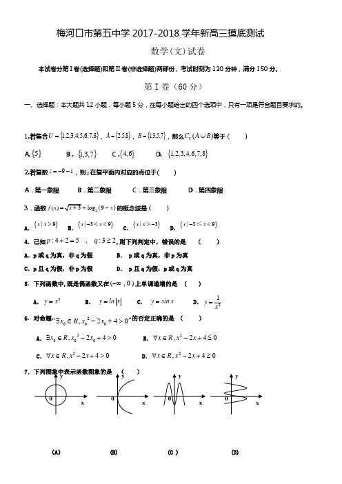 吉林省梅河口五中2018届高三上学期开学考试数学文试题Word版含答案