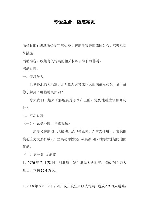 初中安全教育《防和应对学校地震灾害自救》优质课教案_11