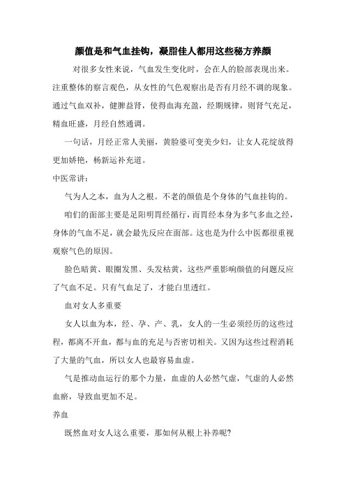 颜值是和气血挂钩,凝脂佳人都用这些秘方养颜
