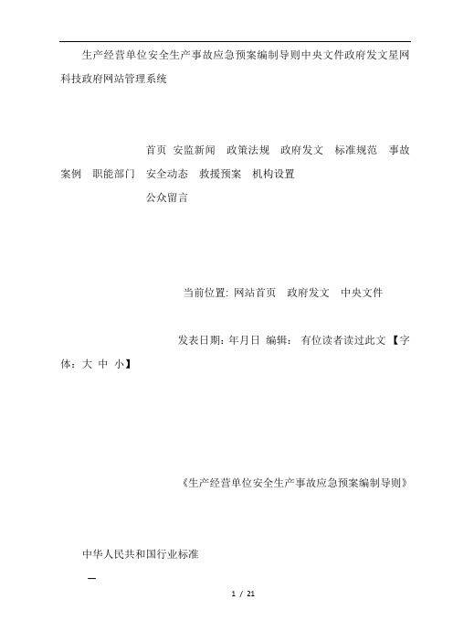 生产经营单位安全生产事故应急预案编制导则_中央文件_政府