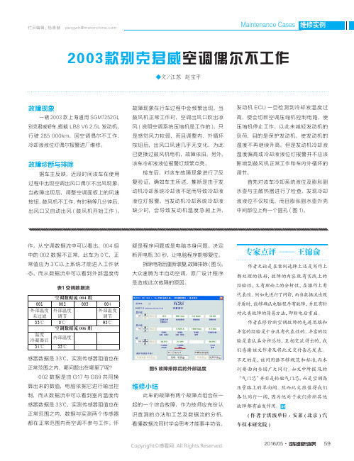 2003款别克君威空调偶尔不工作