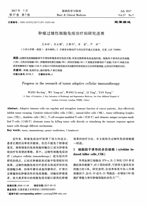 肿瘤过继性细胞免疫治疗的研究进展