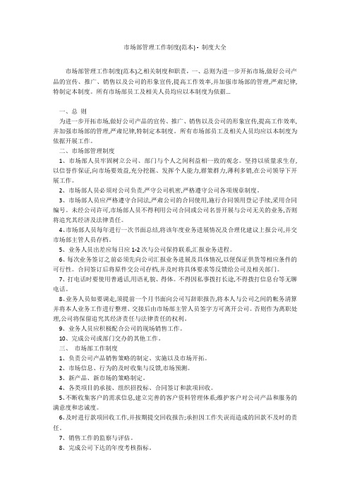 市场部管理工作制度(范本) - 制度大全