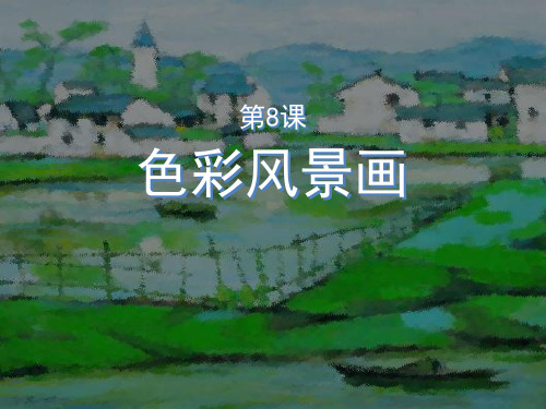 8色彩风景画PPT课件