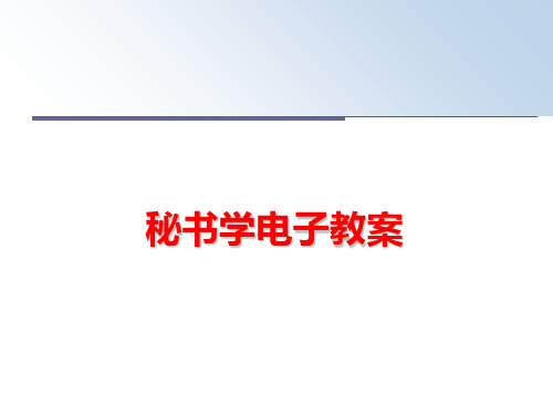 最新秘书学电子教案