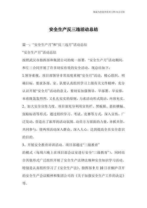 安全生产反三违活动总结