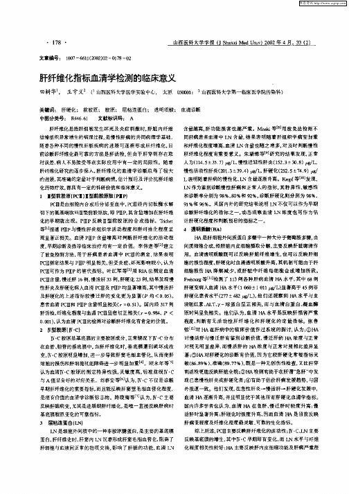 肝纤维化指标血清学检测的临床意义
