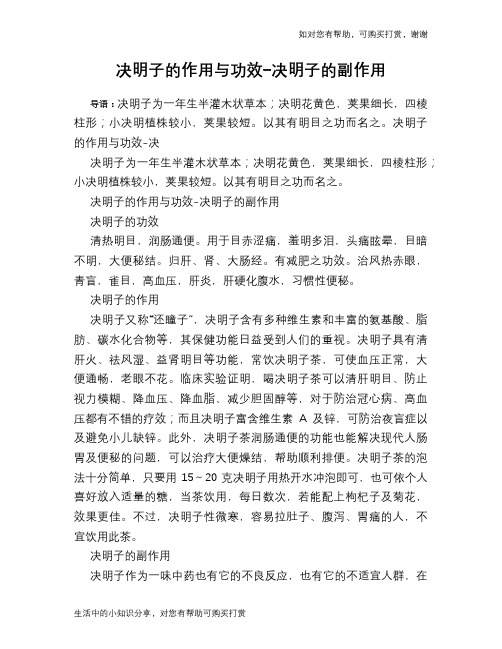 决明子的作用与功效-决明子的副作用