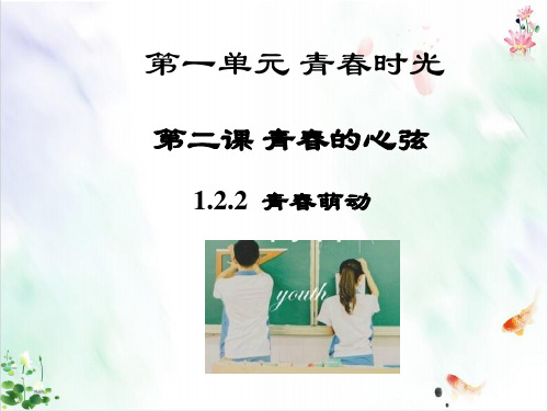 部编版《青春萌动》ppt经典课件