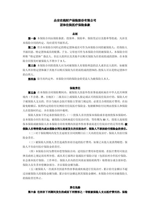 团体住院医疗保险条款