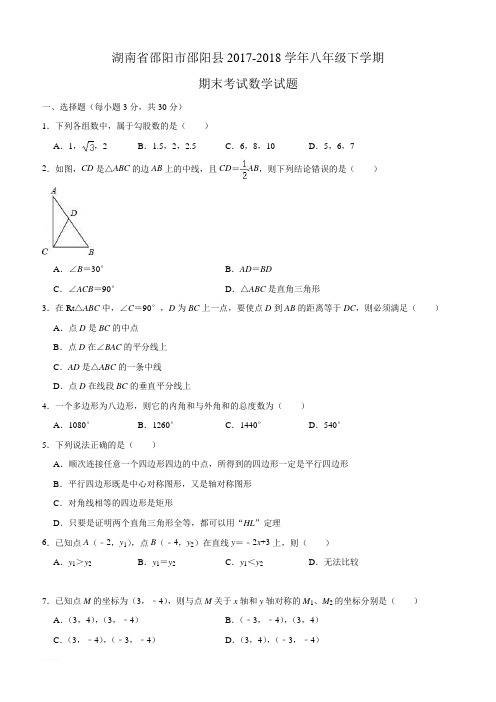 邵阳市邵阳县2017-2018学年湘教版八年级下期末数学试题含详解解析