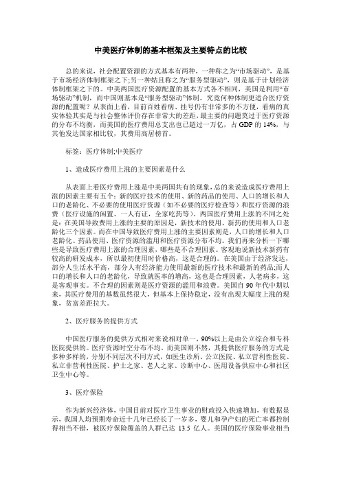 中美医疗体制的基本框架及主要特点的比较