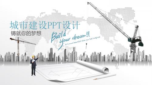 精美全面城市规划建设通用PPT设计