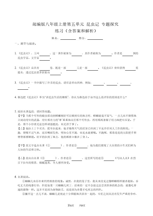 部编版八年级上册第五单元 昆虫记 专题探究(含答案和解析)