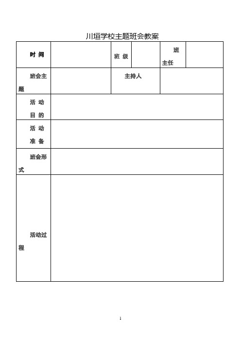 主题班会教案(表格)