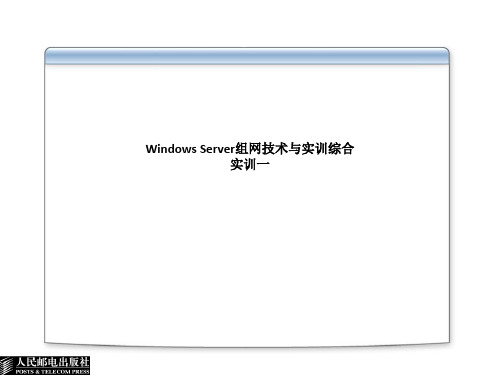 Windows Server组网技术与实训综合实训一