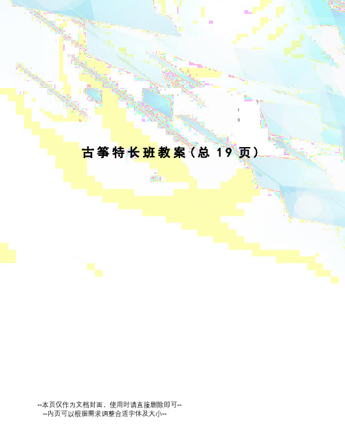 古筝特长班教案