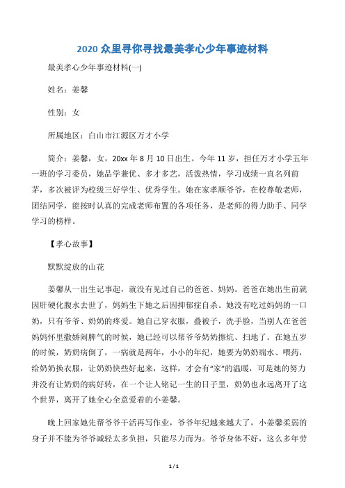 【事迹材料】2020众里寻你寻找最美孝心少年事迹材料