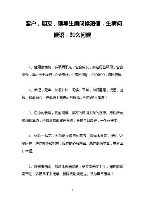 客户,朋友,领导生病问候短信,生病问候语,怎么问候