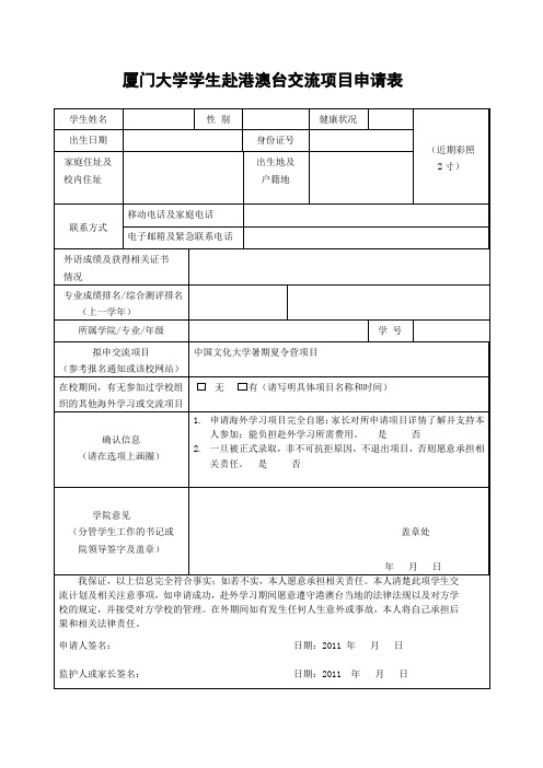厦门大学学生赴港澳台交流项目申请表