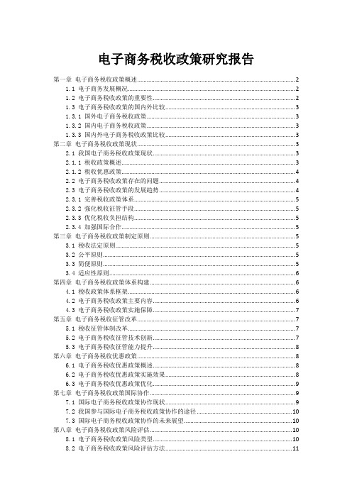 电子商务税收政策研究报告