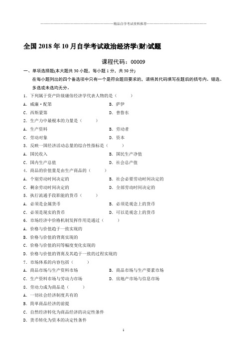 最新10月全国自学考试政治经济学(财)试题及答案解析