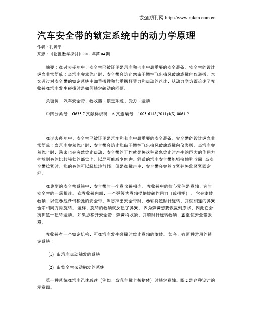 汽车安全带的锁定系统中的动力学原理