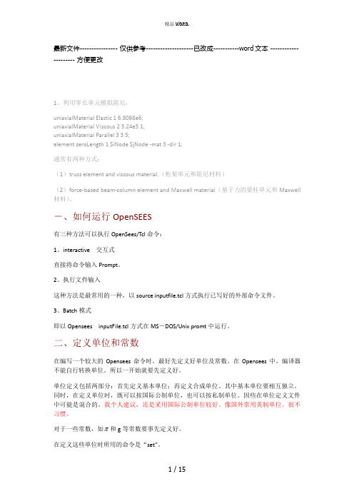 OpenSEES学习笔记(优选.)