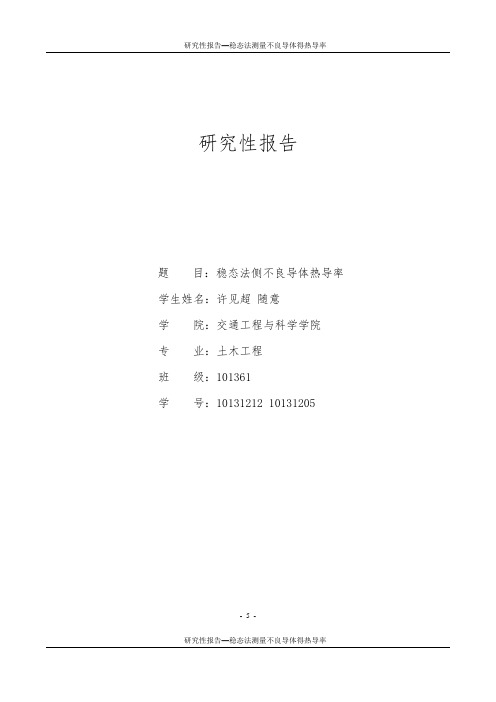 研究性报告-不良导体热导率的测量 北航物理实验