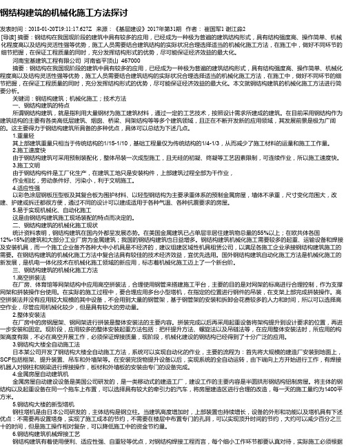 钢结构建筑的机械化施工方法探讨