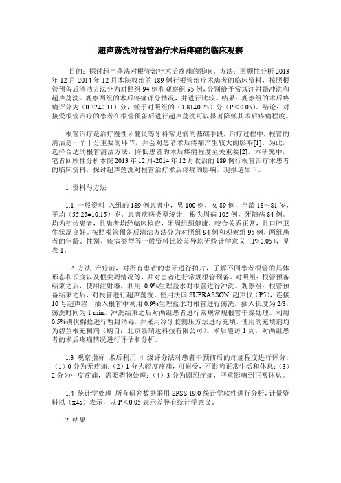 超声荡洗对根管治疗术后疼痛的临床观察