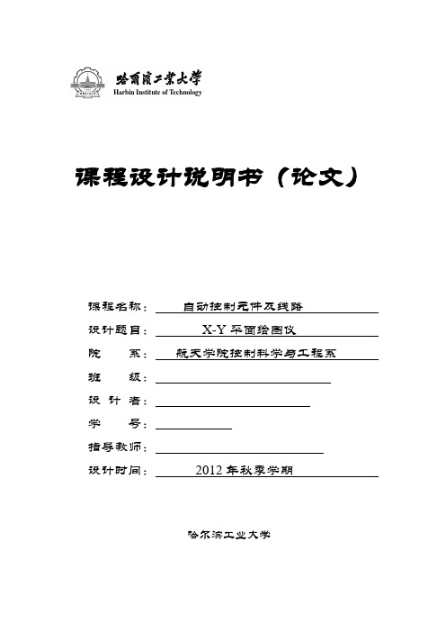 自控元件课程设计报告  哈工大