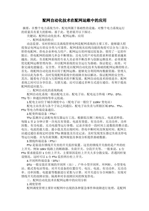 配网自动化技术在配网运维中的应用