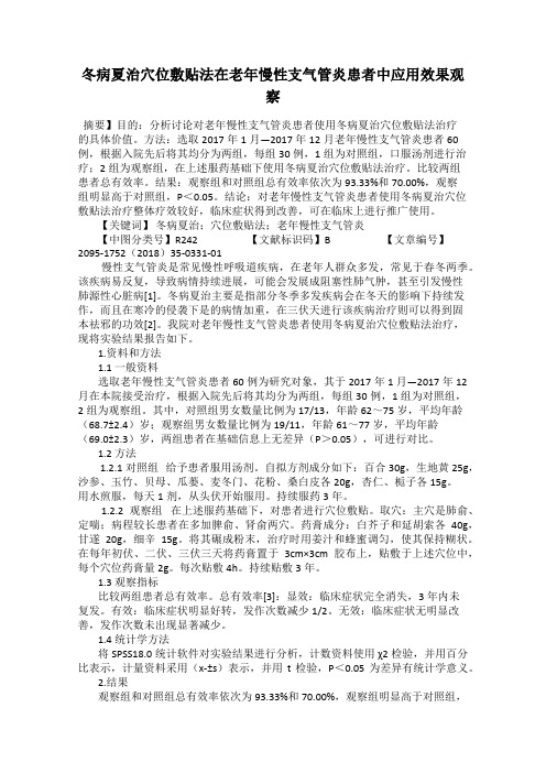 冬病夏治穴位敷贴法在老年慢性支气管炎患者中应用效果观察