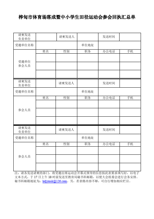 桦甸市体育场落成暨中小学生田径运动会参会回执汇总单.