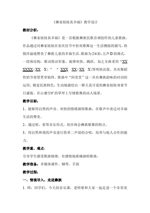 小学音乐_彝家娃娃真幸福教学设计学情分析教材分析课后反思