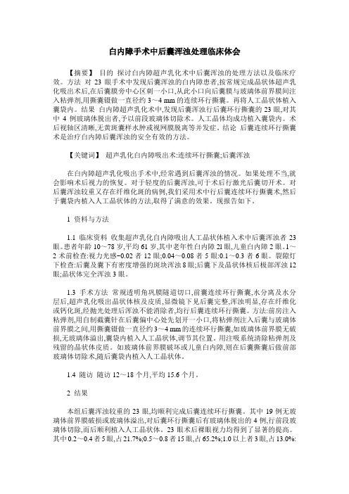 白内障手术中后囊浑浊处理临床体会
