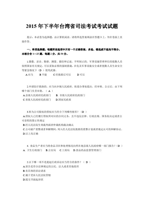 2015年下半年台湾省司法考试考试试题