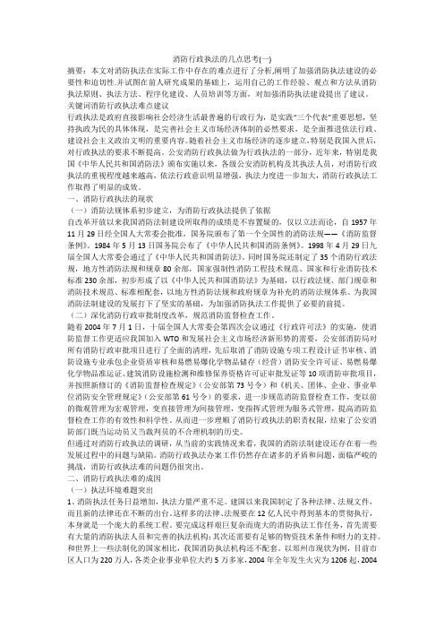 消防行政执法的几点思考(一)