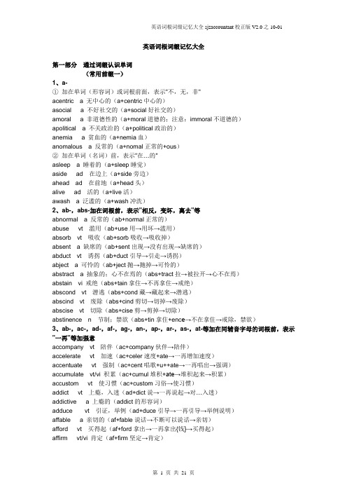 词根词缀10-01(V2[1].0)