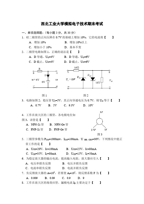 西北工业大学模拟电子技术期末考试