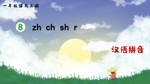部编人教版一年级语文上册拼音8《zh ch sh r》精美课件(共95张PPT)