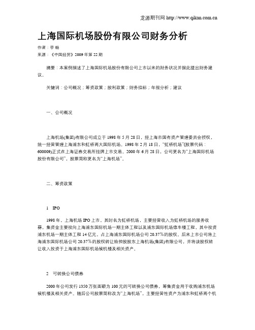 上海国际机场股份有限公司财务分析